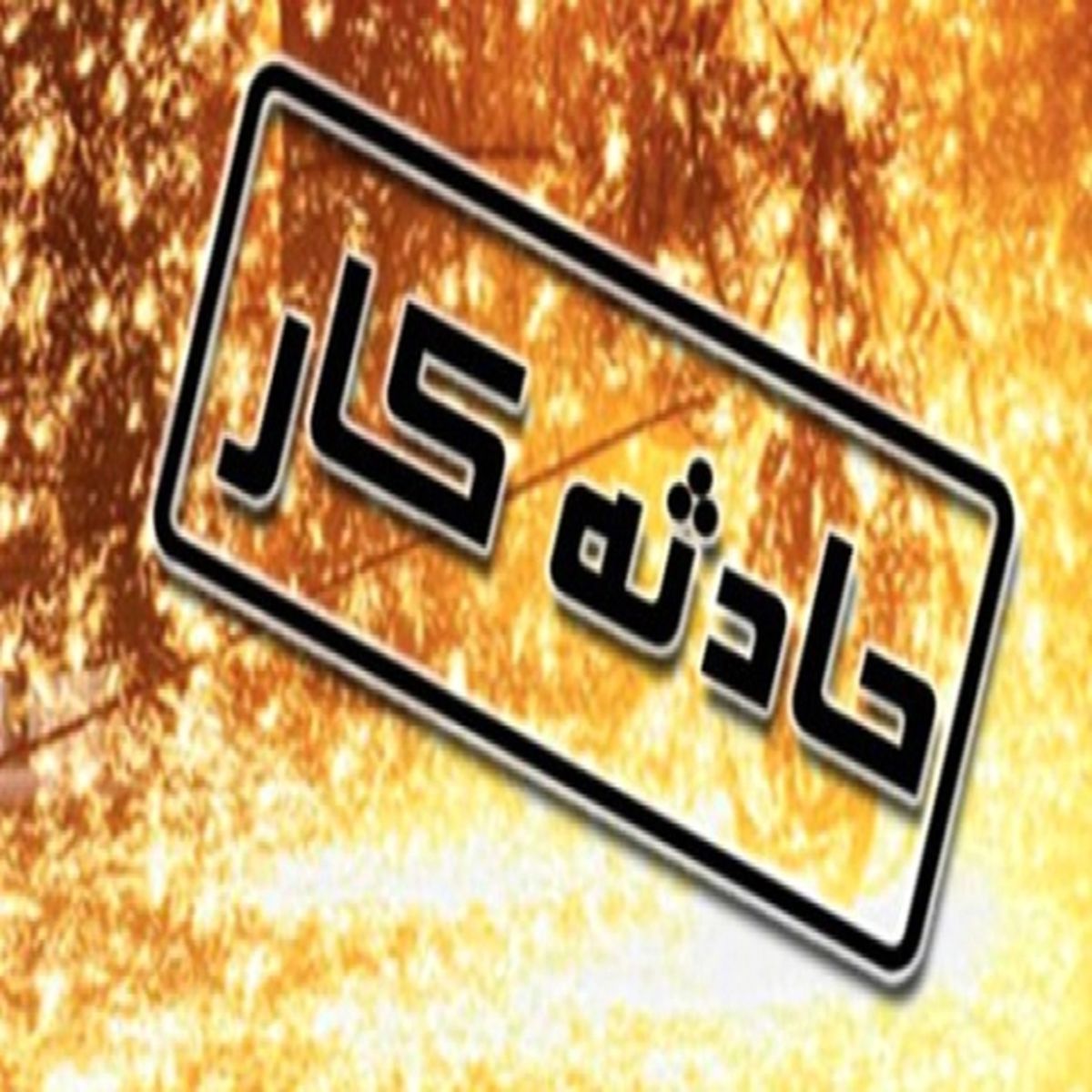 آخرین خبرها از 7 کارگر سانحه دیده کارخانه ذوب آهن چناران
