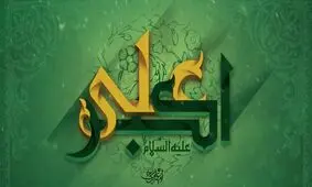 ویژگی‌های خاص حضرت علی اکبر (ع)