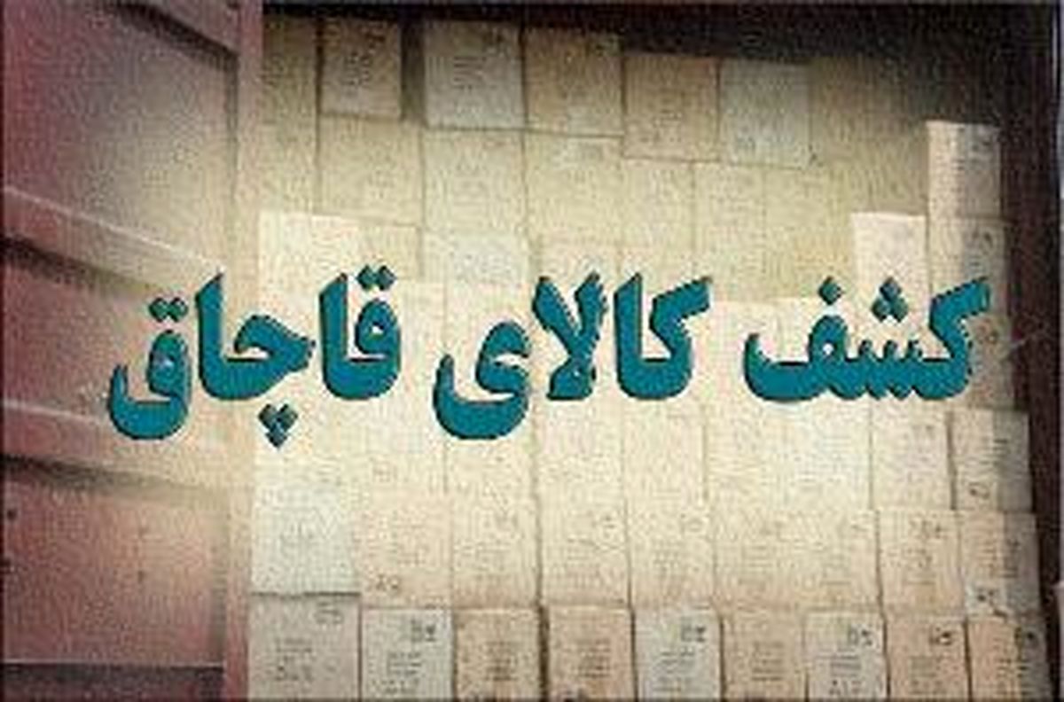 کشف کالای قاچاق در ارومیه