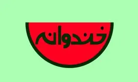 روز آخر خندوانه بدون فیلتر