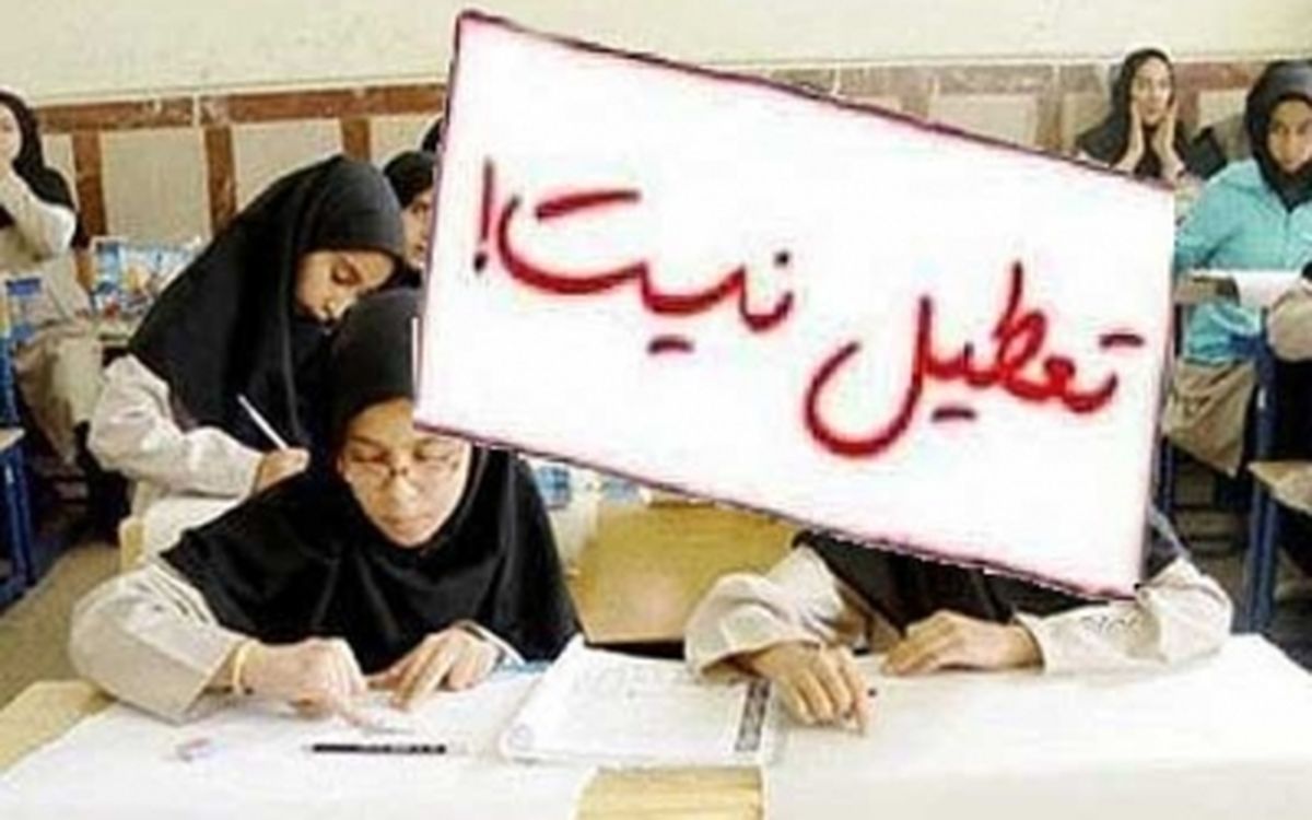 مدارس تهران شنبه ۳۱ فروردین تعطیل نيست