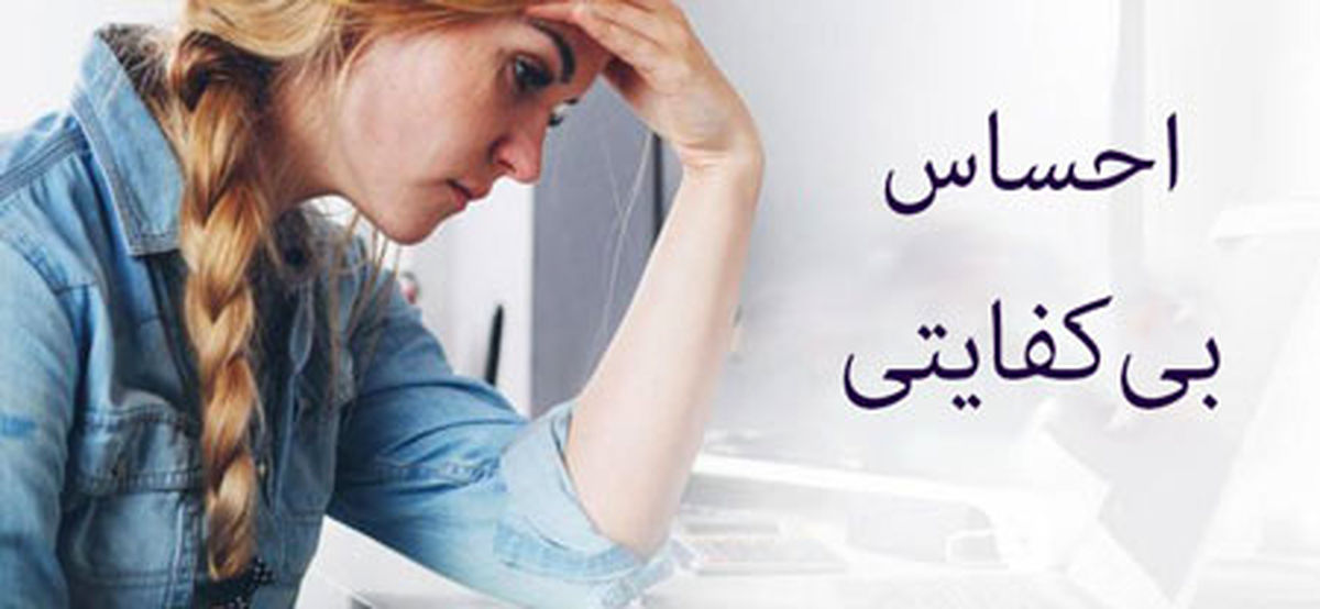 راهکارهایی برای مقابله با احساس بیکفایتی