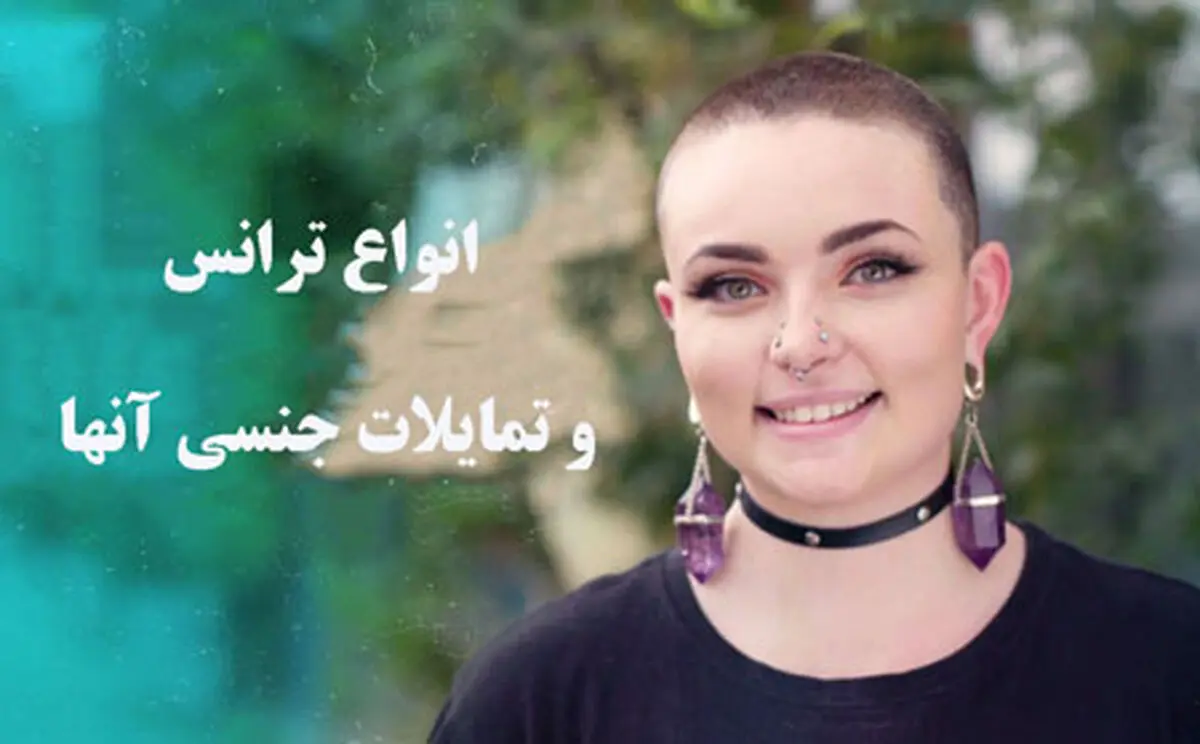 ترنس به چه کسانی اطلاق می‌شود و تمایلات جنسی آن‌ها چیست ؟