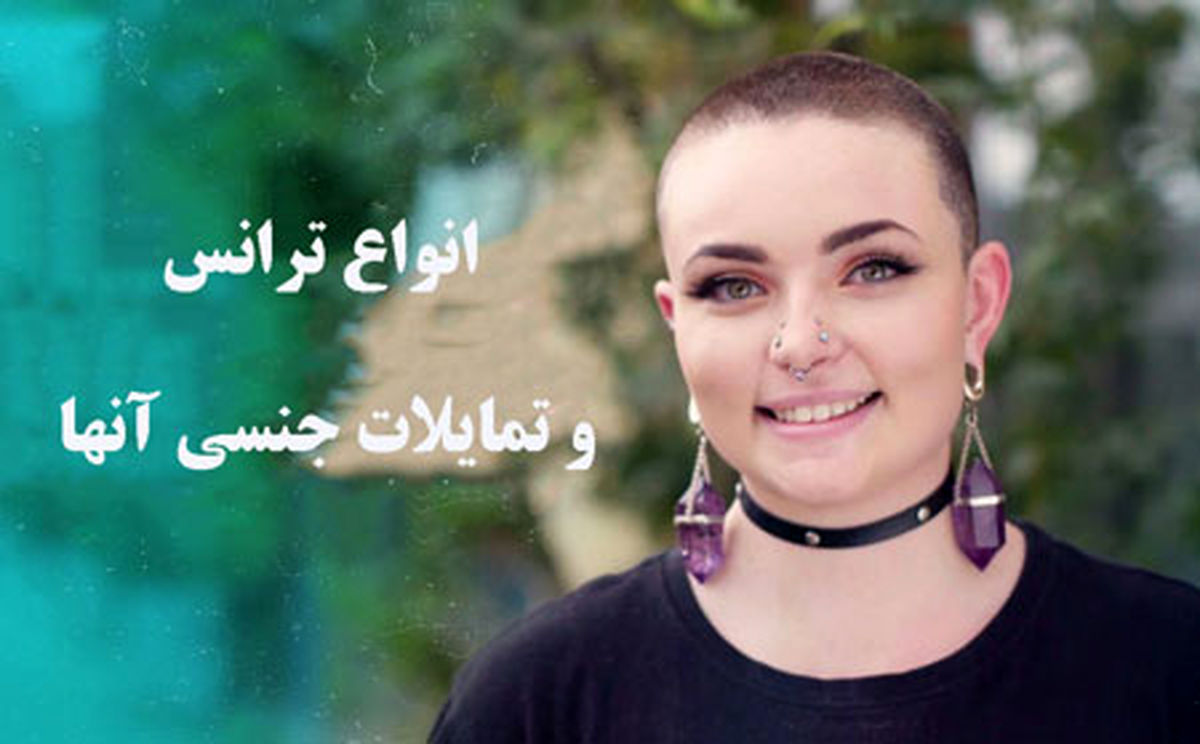 ترنس به چه کسانی اطلاق میشود و تمایلات جنسی آنها چیست ؟