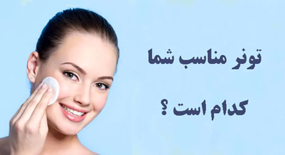 تونر (تونیک) پوست و ضرورت استفاده از آن