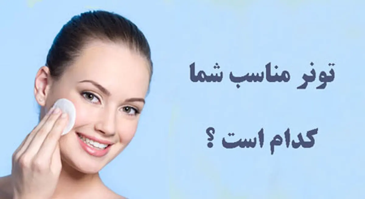 تونر (تونیک) پوست و ضرورت استفاده از آن