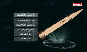 ارتش یمن موشک بالستیک جدید "بدر.اف" را رونمایی کرد