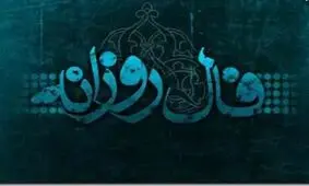 فال روزانه پنجشنبه 29 فروردین 1398