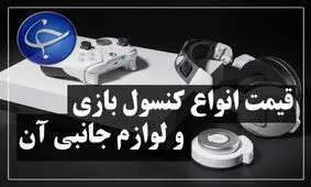 آخرین قیمت انواع کنسول بازی و لوازم جانبی آن در بازار (تاریخ ۲۹ فروردین) +جدول