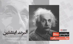 به مناسبت سالگرد درگذشت آلبرت اینشتین، پایه‌گذار فیزیک مدرن