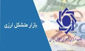 اولین جلسه هیات مدیره بازار متشکل ارزی تشکیل شد