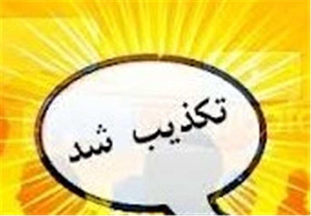 ‌تعطیلی مدارس استان یزد در روز شنبه ۳۱ فروردین ماه صحت ندارد