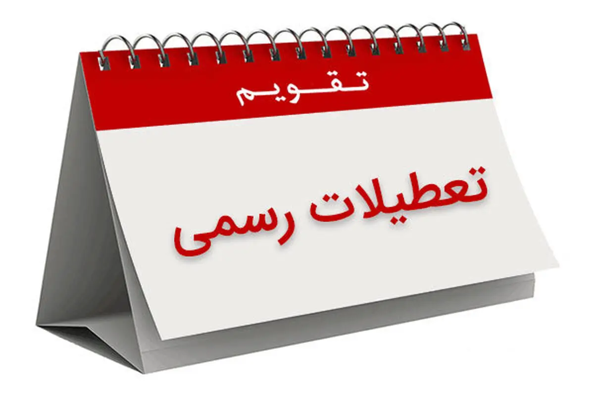 ایران، بیشترین تعداد روزهای تعطیل را دارد یا کمترین؟