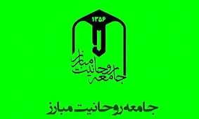 جامعه روحانیت مبارز: در دفاع از رهبری، نظام و امنیت ملی تا پای جان ایستاده ایم

