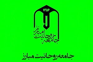 جامعه روحانیت مبارز: در دفاع از رهبری، نظام و امنیت ملی تا پای جان ایستاده ایم

