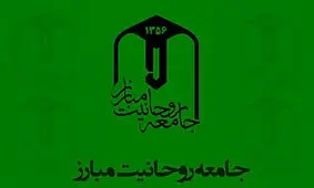 جامعه روحانیت مبارز: در دفاع از رهبری، نظام و امنیت ملی تا پای جان ایستاده ایم

