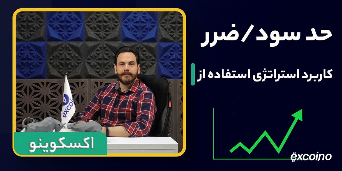 تعیین حد سود و ضرر چیست؟ راهنمایی برای تمامی بازارهای مالی