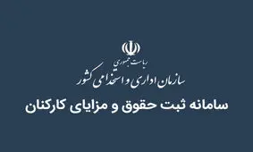 اعلام حقوق کارکنان کدام دستگاه ها صفر است؟ 