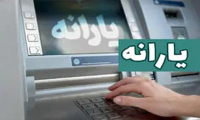 آخرین یارانه ۱۴۰۳ واریز شد

