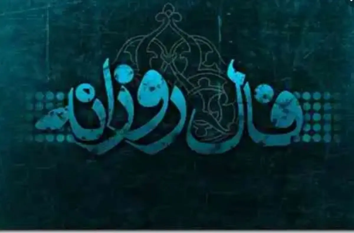 فال روزانه شنبه 31 فروردین 1397