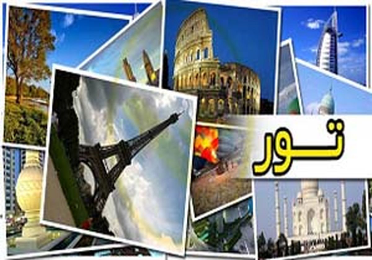 هزینه یک ماه حقوق کارمندی برای چند روز سفر کفایت میکند؟