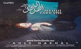 آهنگ جدید مهدی یراحی به نام اهل النخل