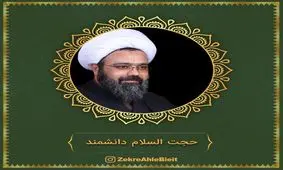 سخنرانی کوتاه حجت الاسلام دانشمند+صوت