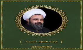 سخنرانی کوتاه حجت الاسلام دانشمند+صوت