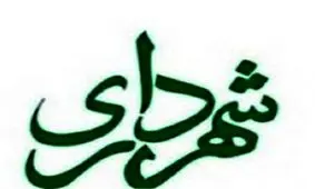 سرپرست شهرداری ساری انتخاب شد