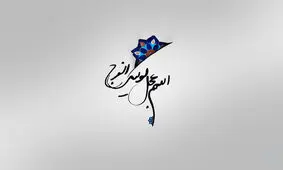 مهم‌ترین اعمال نیمه شعبان