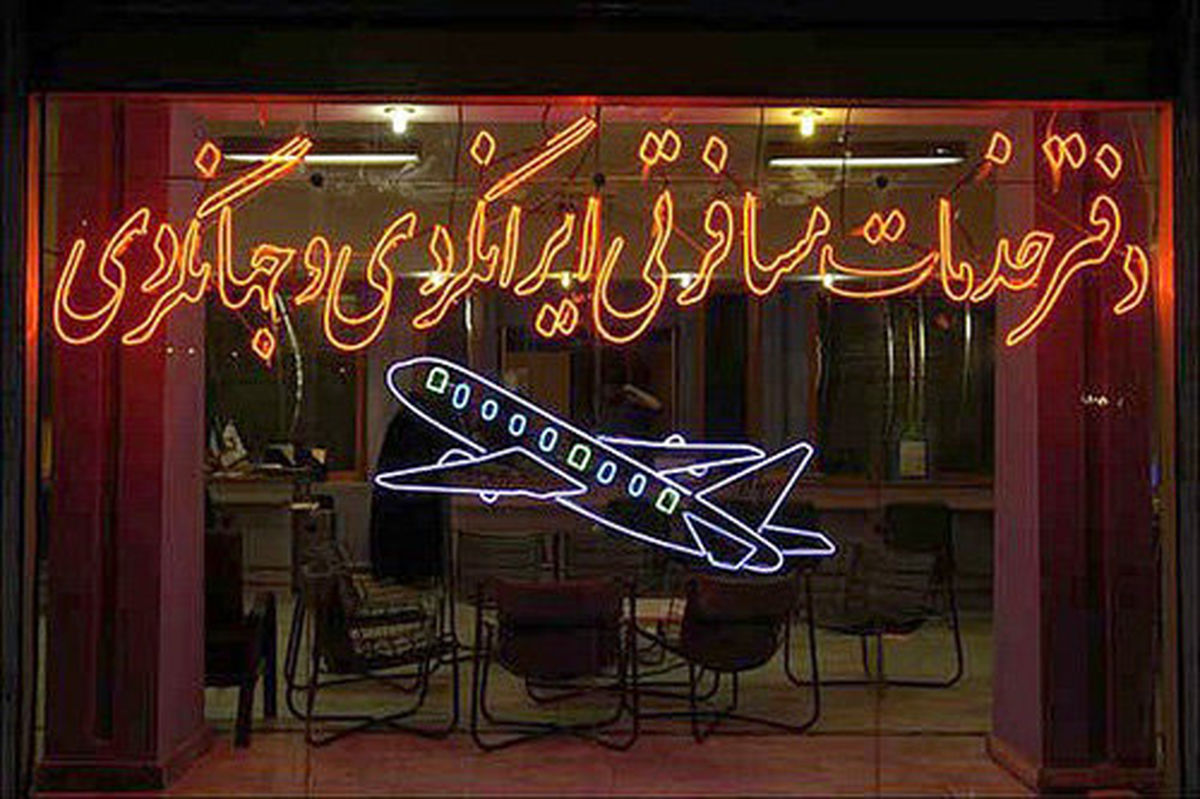 آژانسهای مسافرتی به مرخصی اجباری رفتند