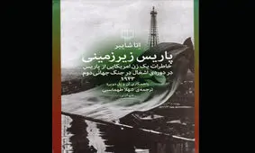 ترجمه خاطرات مقاومت زیرزمینی فرانسه علیه آلمان نازی چاپ شد