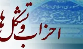 احزاب در هفته‌ای که گذشت: از تئوری انتخاباتی جدید "حجاریان" تا محکومیت یکپارچه اقدام اخیر دولت آمریکا