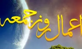 اعمالی که برای روز جمعه توصیه شده است