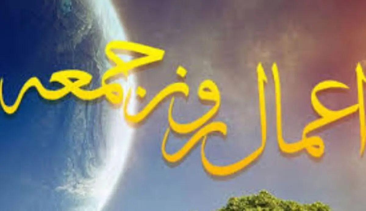 اعمالی که برای روز جمعه توصیه شده است