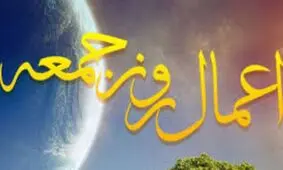 اعمالی که برای روز جمعه توصیه شده است