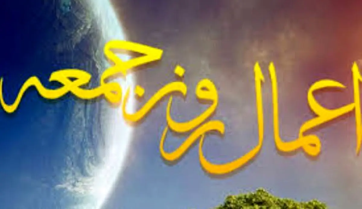 اعمالی که برای روز جمعه توصیه شده است