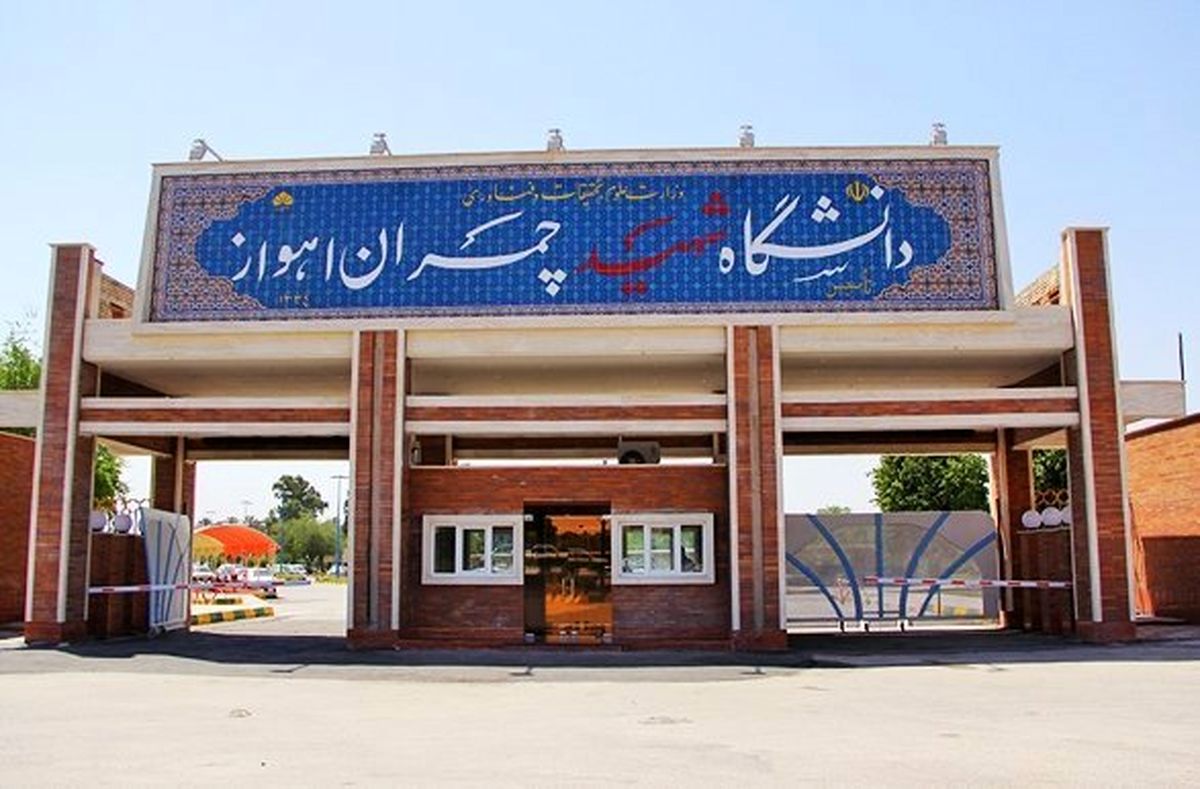 شروع کلاسهای دانشگاه شهید چمران از فردا