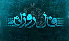 فال روزانه ۲ اسفند ۱۳۹۵ طالع بینی امروز دوشنبه ۲ اسفند ۹۵