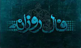 فال روزانه ۲ اسفند ۱۳۹۵ طالع بینی امروز دوشنبه ۲ اسفند ۹۵