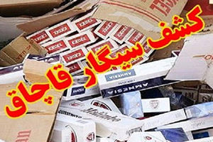 کشف ۶۳ هزار نخ سیگار قاچاق در اصفهان