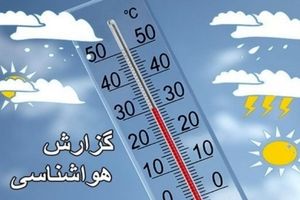 کاهش محسوس دما در خراسان رضوی