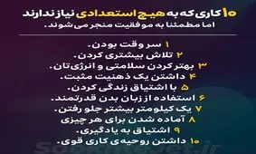 ۱۰ کاری که استعداد لازم ندارد