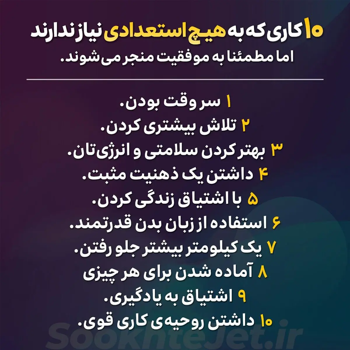 ۱۰ کاری که استعداد لازم ندارد