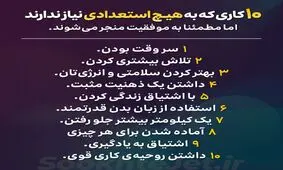 ۱۰ کاری که استعداد لازم ندارد