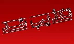 تکذیب خبر آتش سوزی در مرکز انتقال خون اهواز