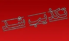 تکذیب خبر آتش سوزی در مرکز انتقال خون اهواز