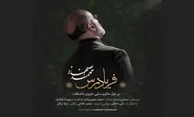 محمد اصفهانی قطعه «فریادرس» را منتشر کرد