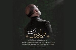 محمد اصفهانی قطعه «فریادرس» را منتشر کرد