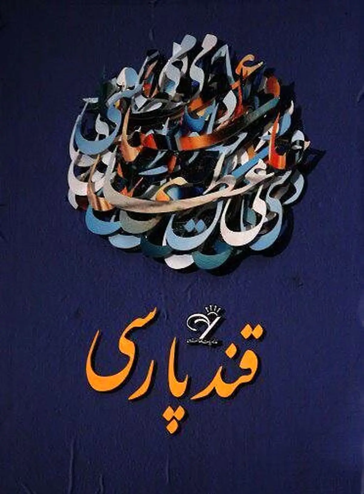 شاعرانه‌ترین روز سال از دیدگاه سخنگوی وزارت خارجه